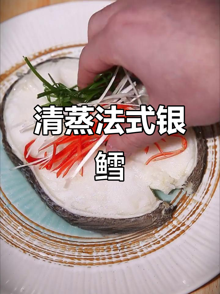清蒸法国银鳕鱼，完美还原鲜美口感
