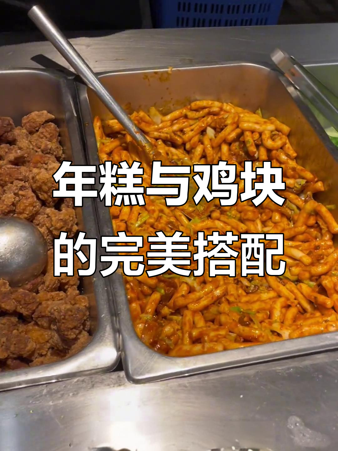 韩式甜辣年糕配香酥鸡块,午餐必吃美味组合