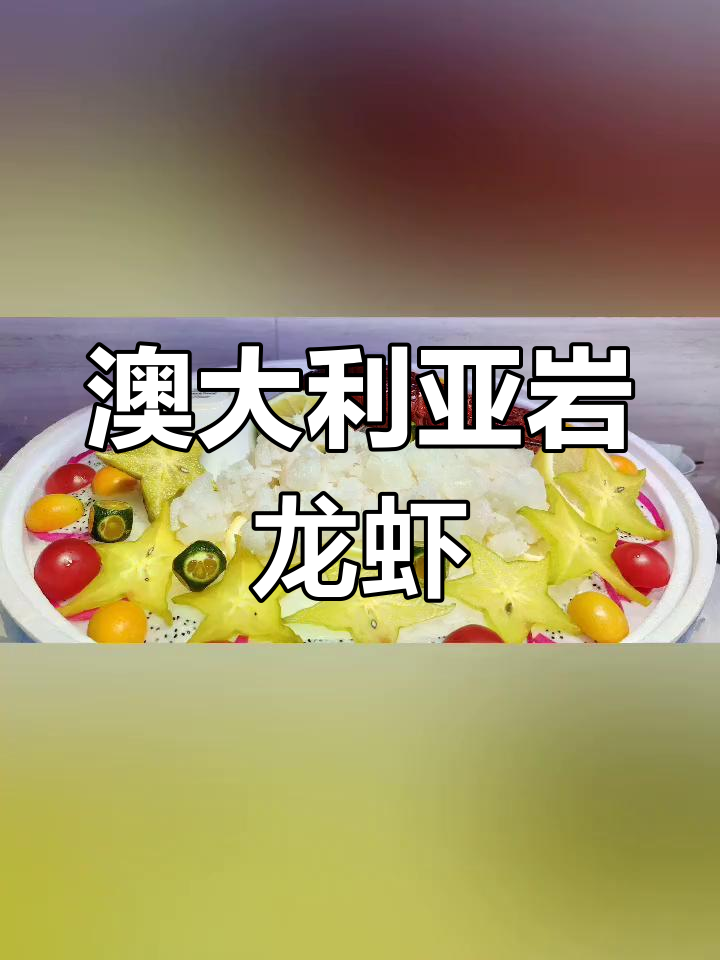 塔斯马尼亚岩龙虾:澳洲美味海鲜