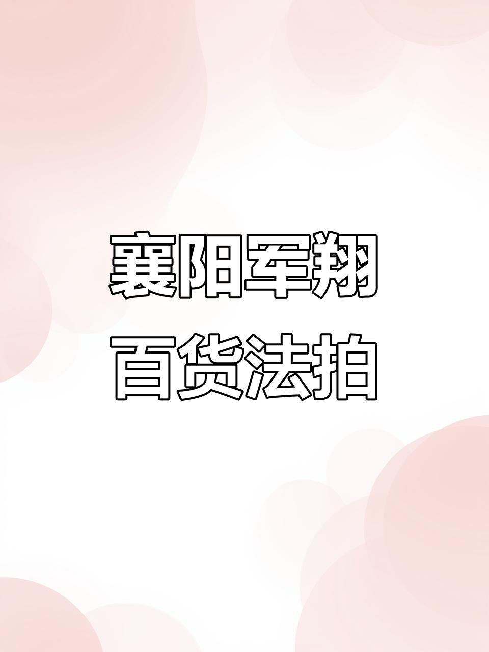 襄阳樊城军翔百货法拍,22套商铺火热开抢