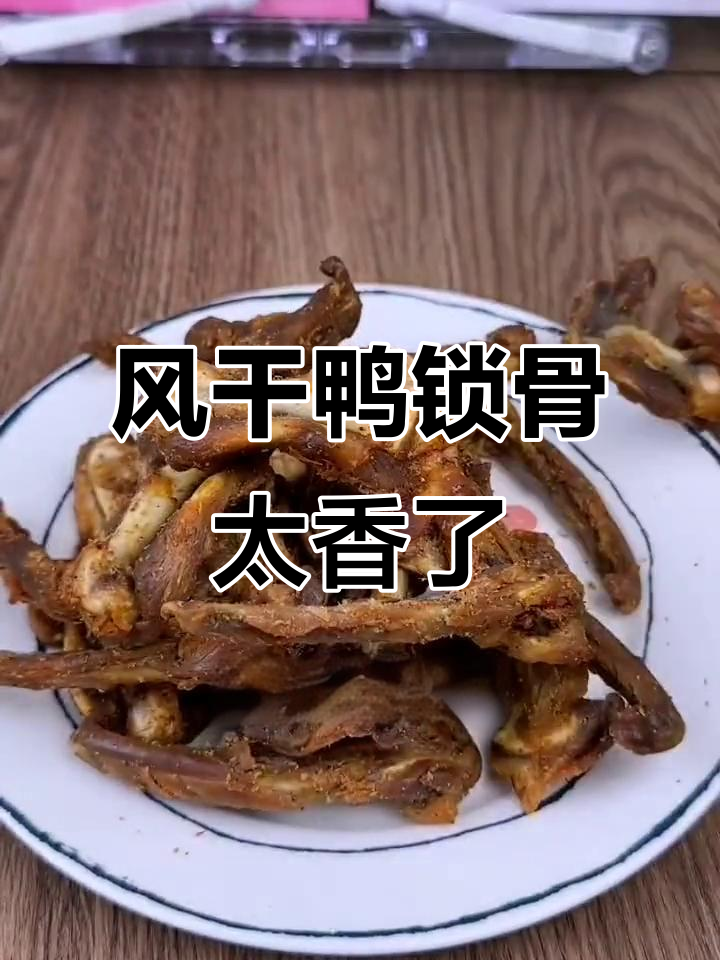 福建特产风干鸭锁骨,外酥里嫩,吃上一口停不下来