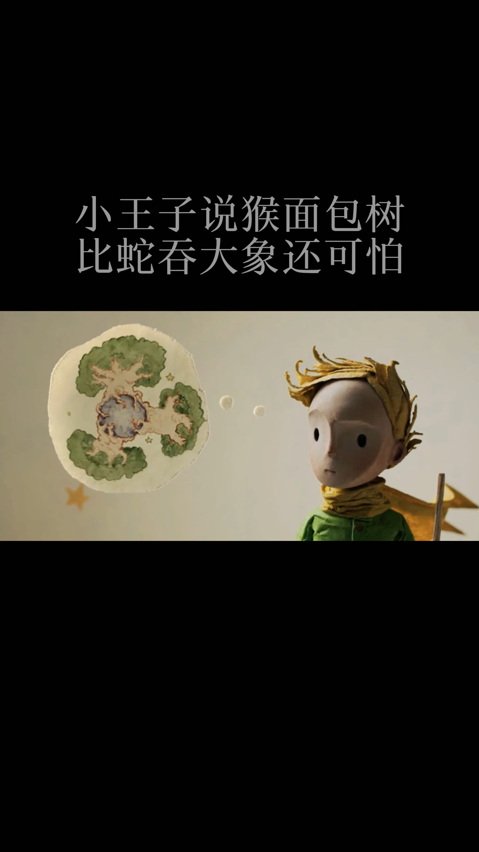 为什么小王子眼里猴面包树那么可怕