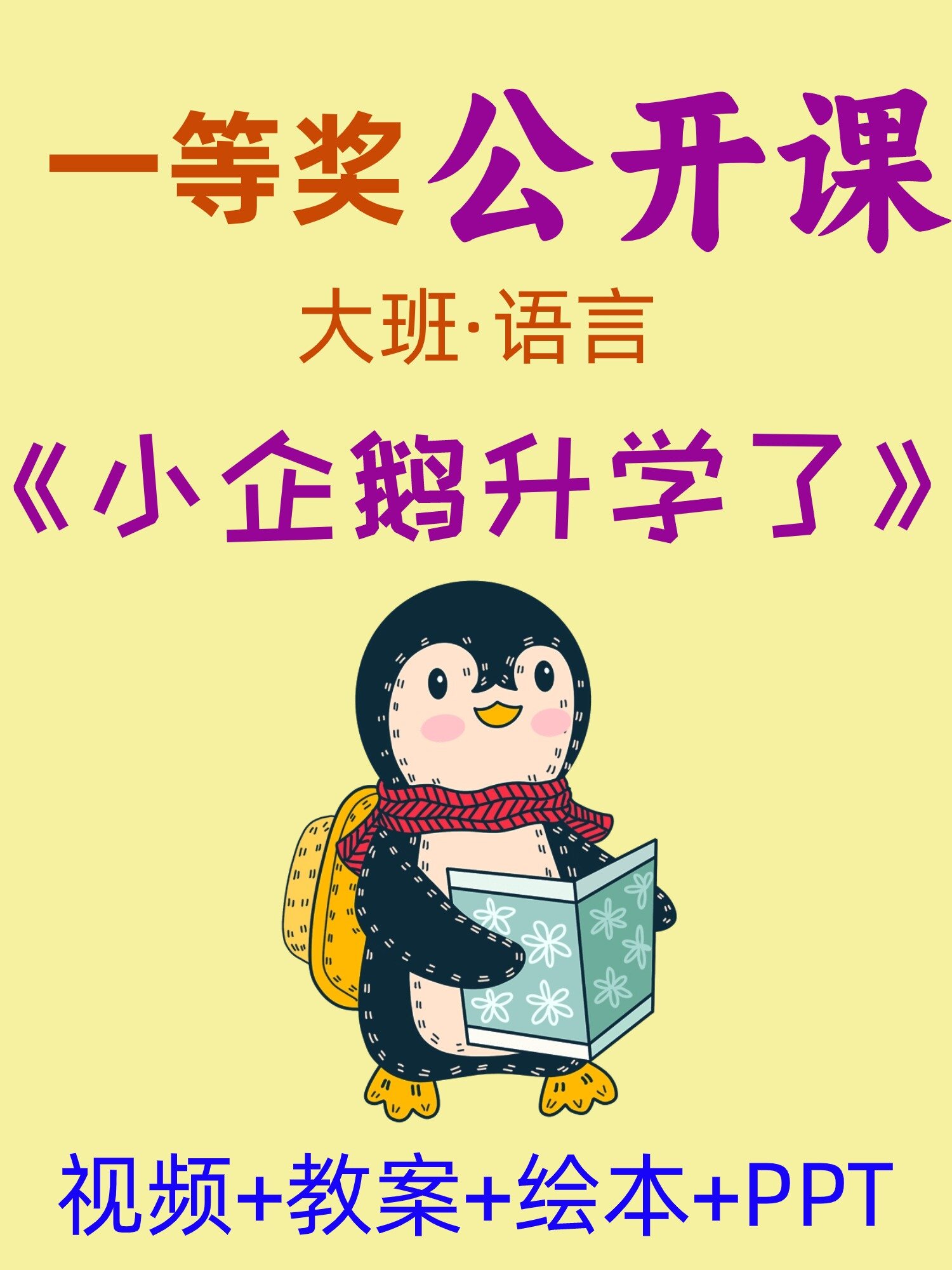 大班语言|幼儿园公开课《小企鹅升学了》