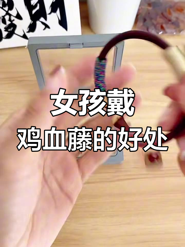 女孩子佩戴鸡血藤,美丽与健康的双重好处