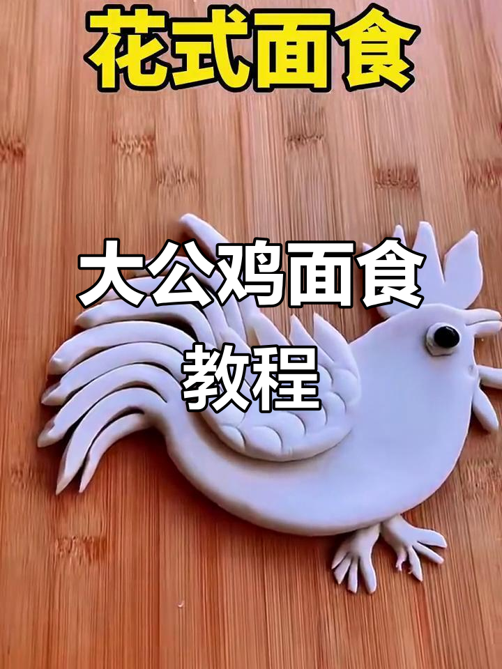 面食制作大公鸡，教你特色做法