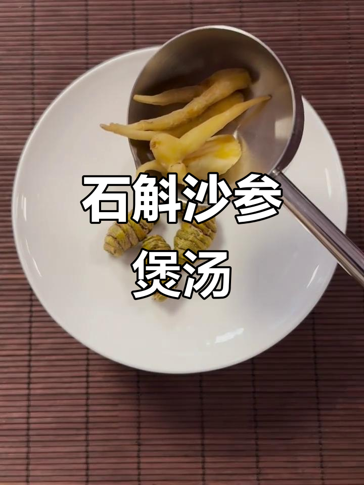 秋冬滋补汤,石斛沙参搭配更润燥