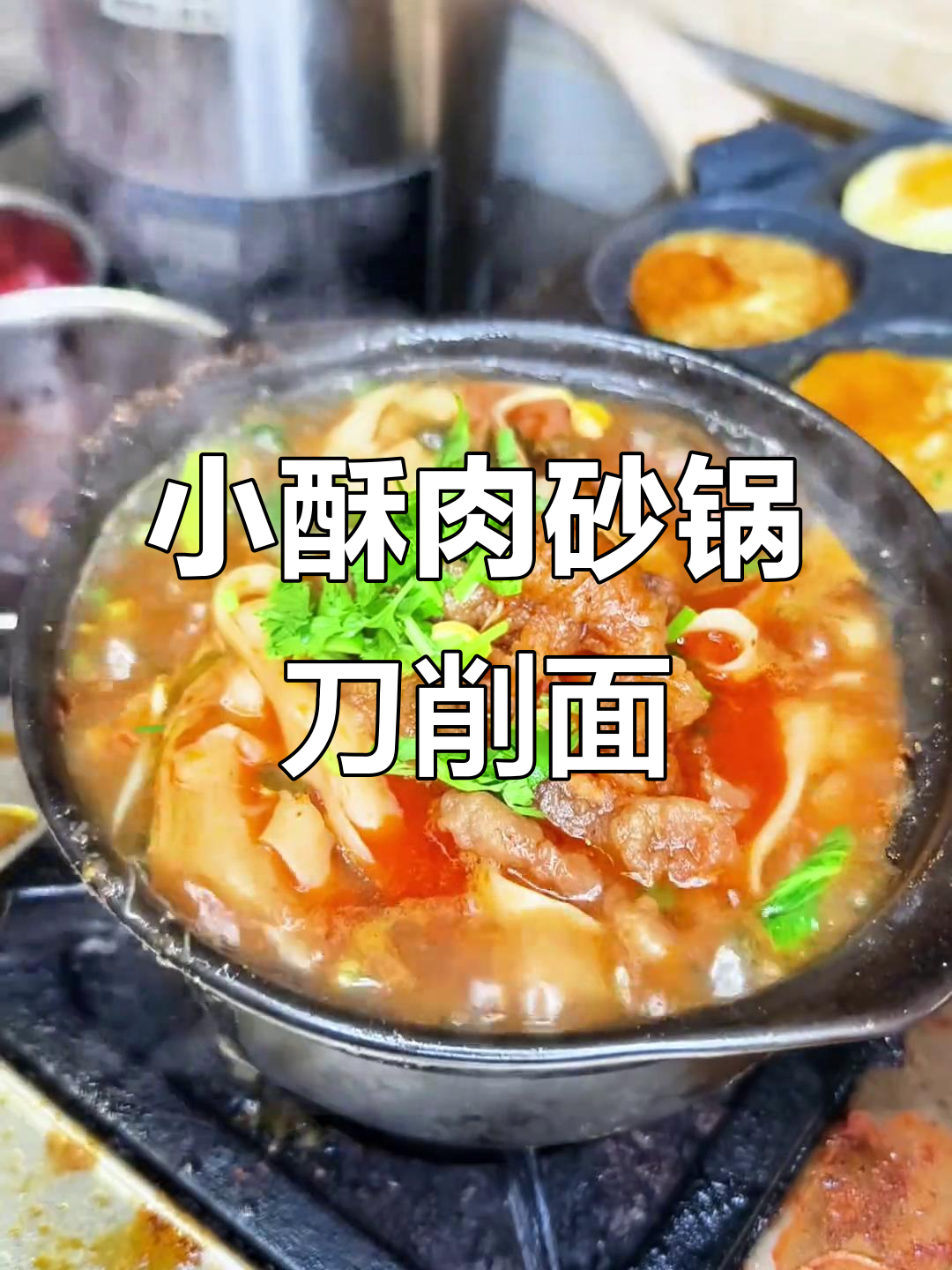 十堰小酥肉砂锅刀削面,配菜丰富口感超赞