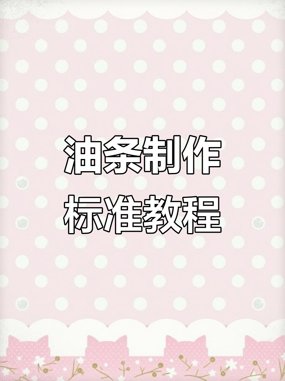 完美油条制作技巧:从宽度到厚度,一学就会