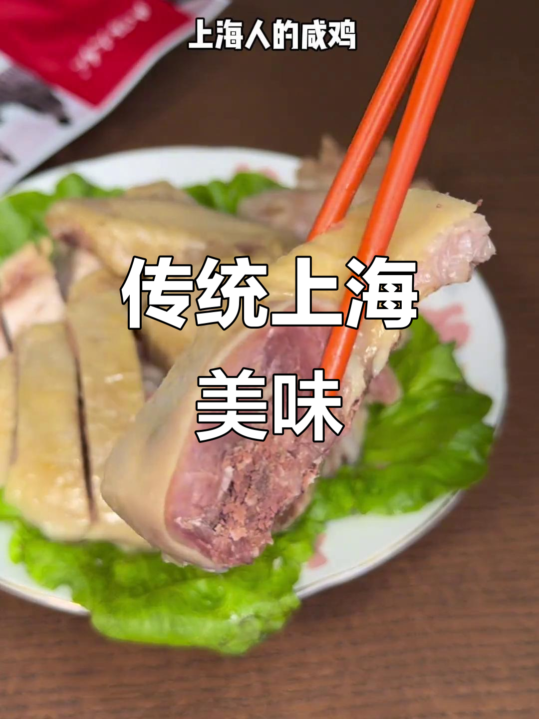 上海咸草鸡,外脆内嫩,过年必备的经典冷菜