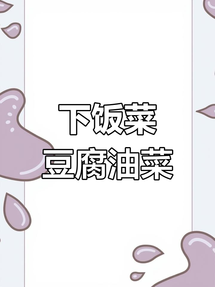 豆腐搭配蔬菜，轻松做出美味下饭小炒