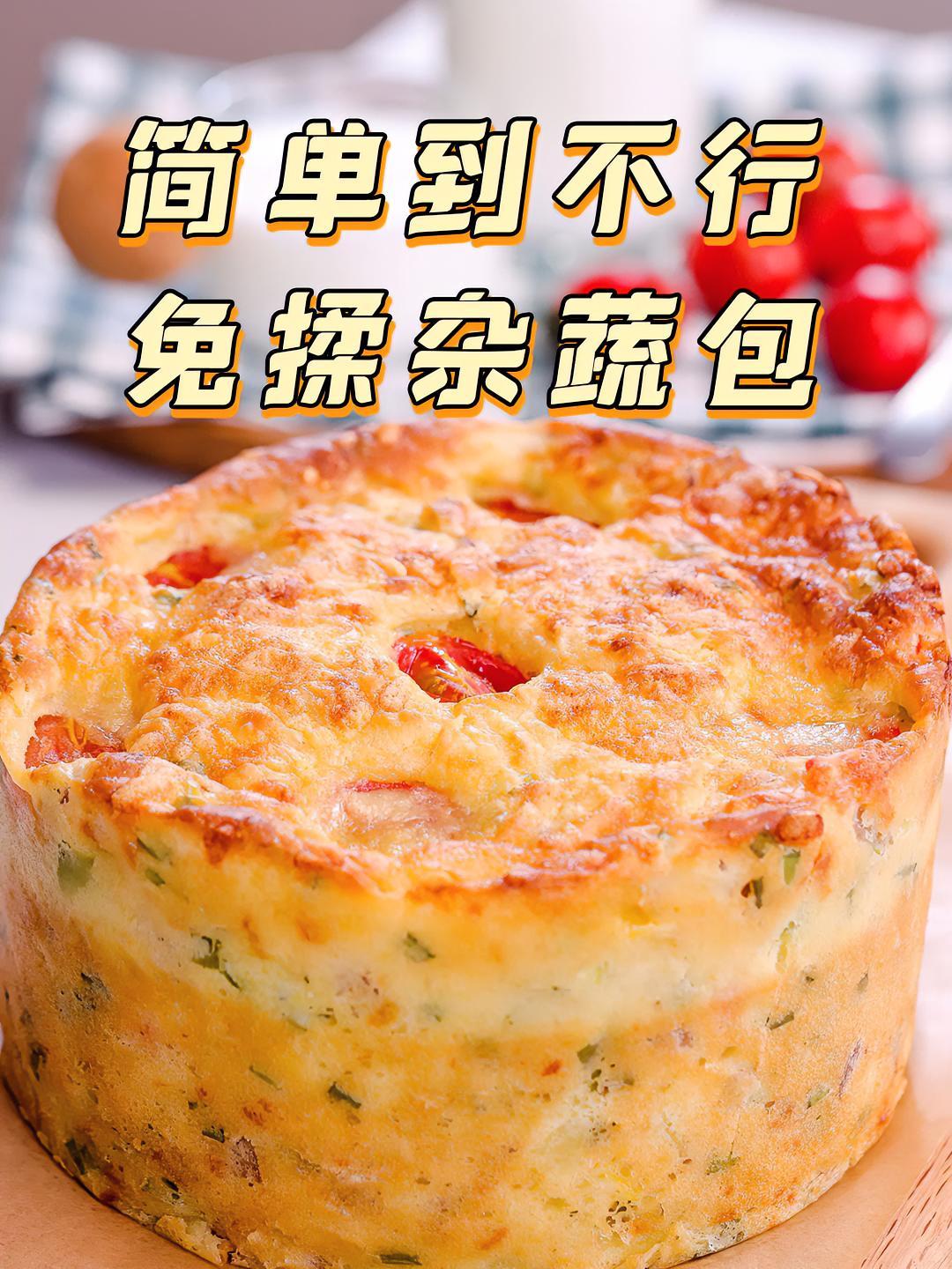 无需揉面有手就行!对新手超友好的杂蔬面包,比买的好吃多了～面包 早餐 烘焙 拾味爸爸