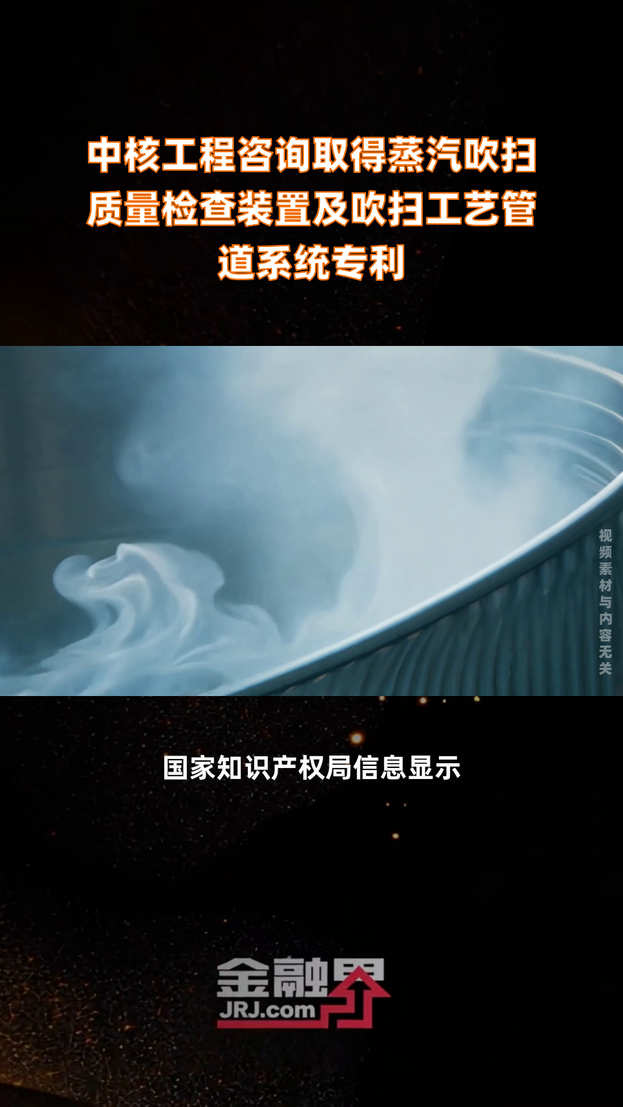 中核工程咨询取得蒸汽吹扫质量检查装置及吹扫工艺管道系统专利|快报