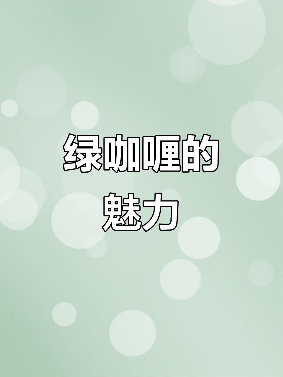 这款绿咖喱酱，层次丰富，辣味十足，一试成主！