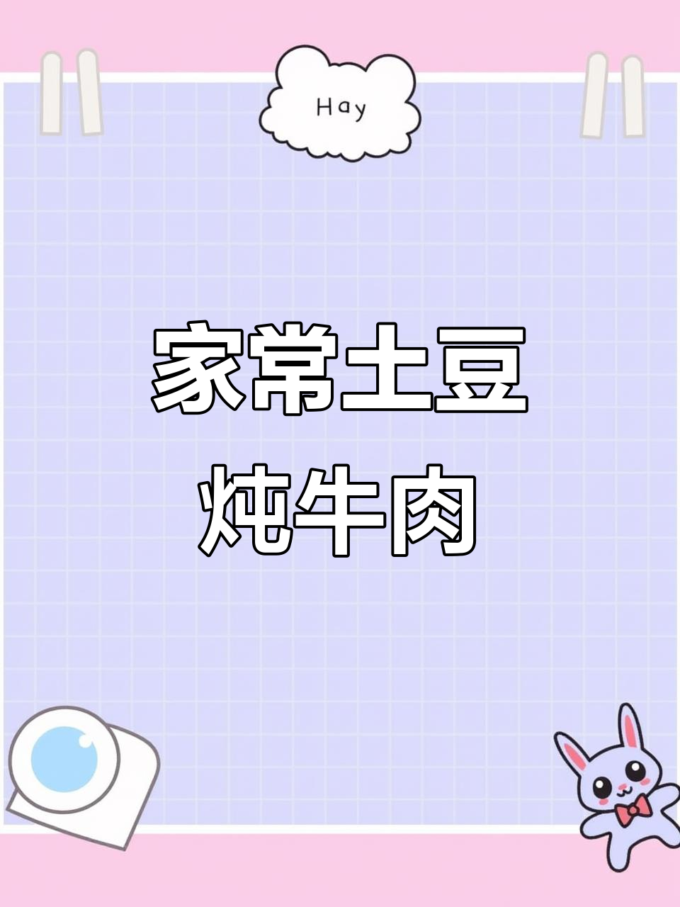 土豆炖牛肉,软烂入味,家常做法大揭秘