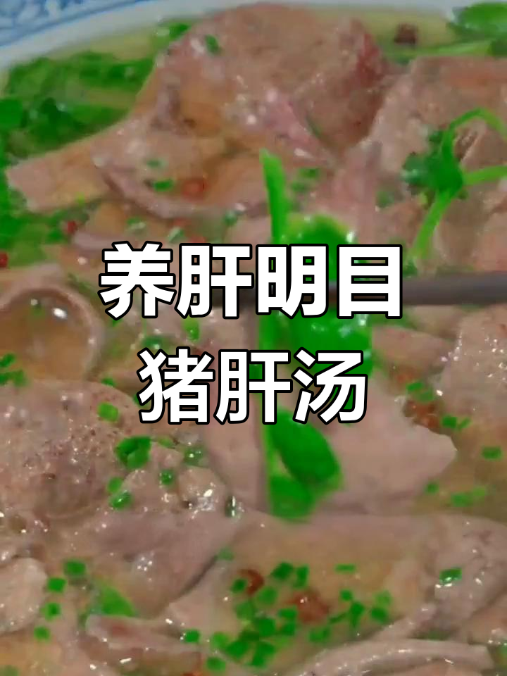 放假在家玩手机,猪肝汤加枸杞,养眼又滋补