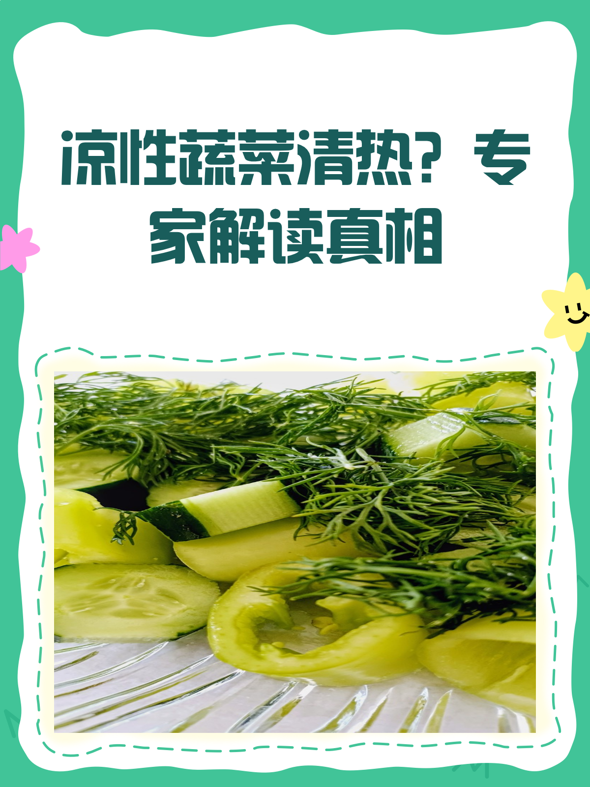 凉性蔬菜≠清热神器？听听专家怎么说