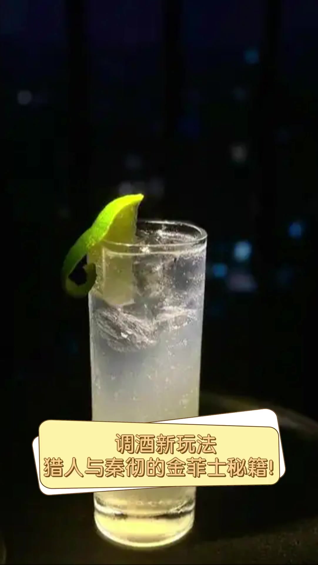 调酒新玩法,猎人与秦彻的金菲士秘籍!