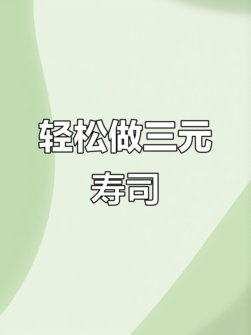 三元寿司制作大揭秘,摆摊必备技巧