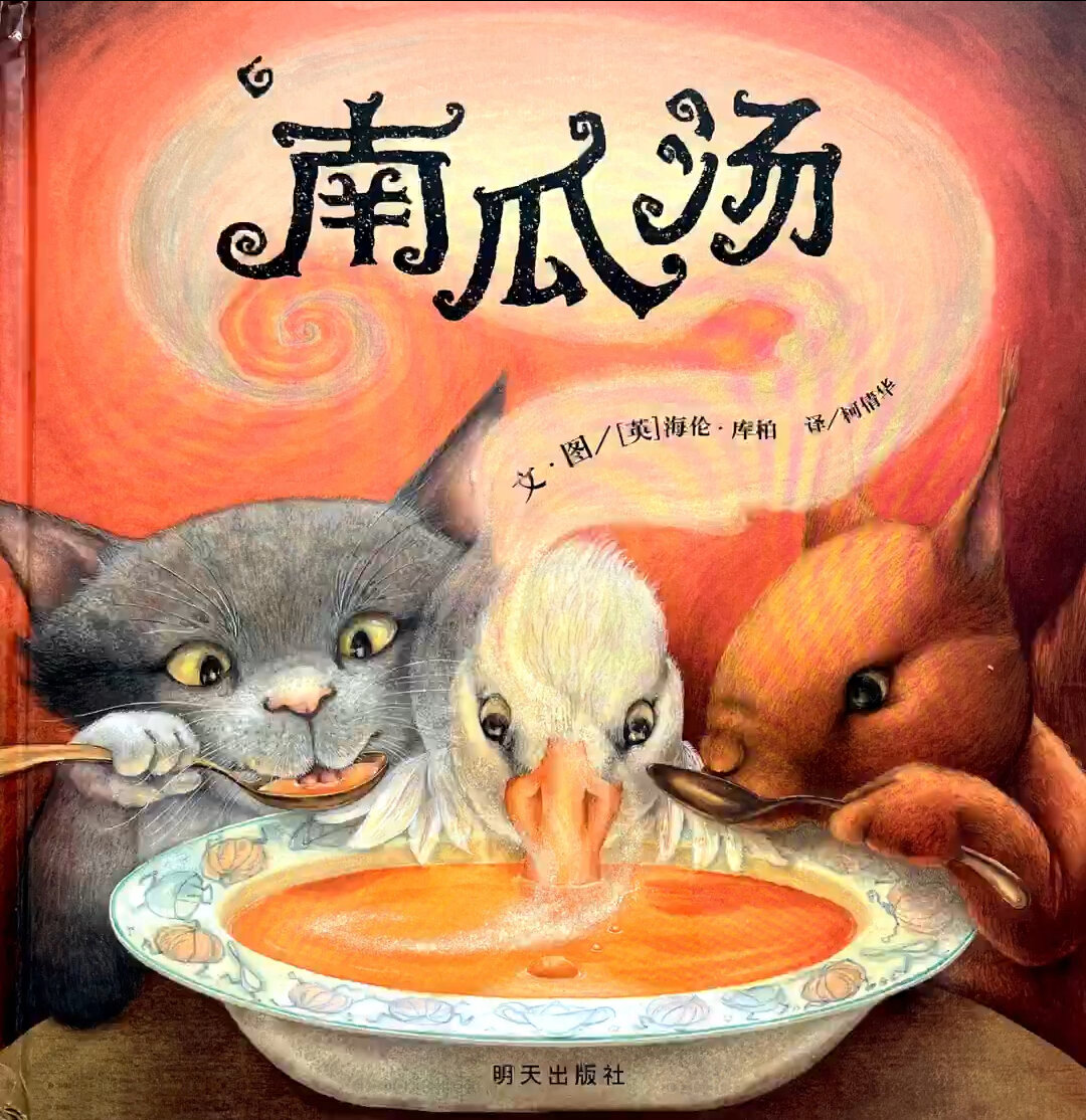 有声绘本《南瓜汤》教会孩子如何处理矛盾