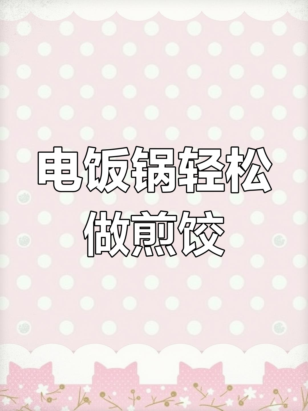 电饭煲懒人煎饺,外酥里嫩爆汁,简单又好吃