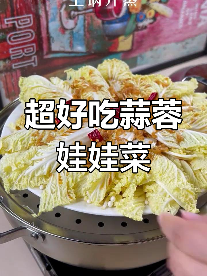 蒜蓉娃娃菜与金针菇的完美搭配,简单又美味