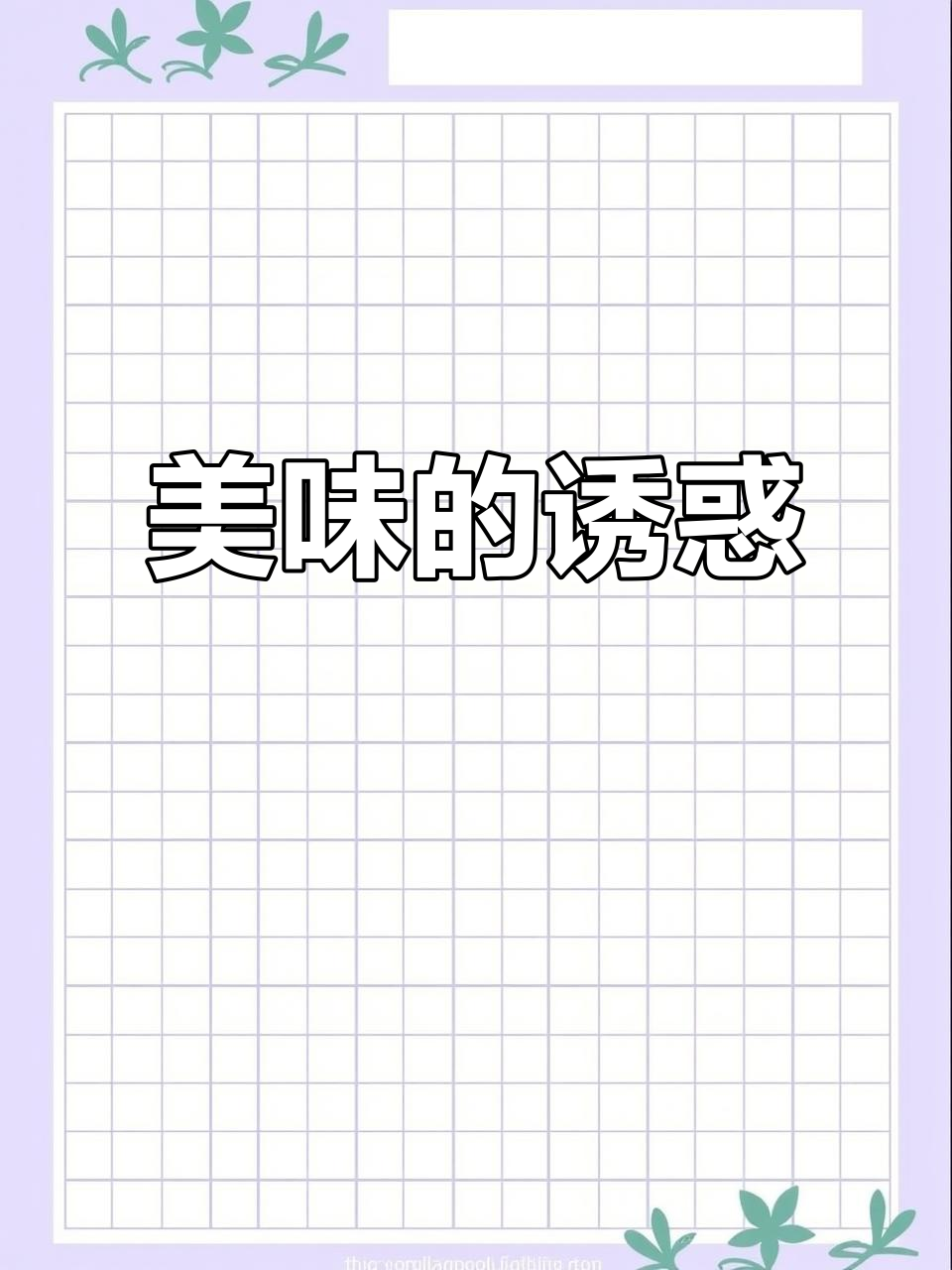 奶香披萨与黑米寿司,真是无法抗拒的美味!