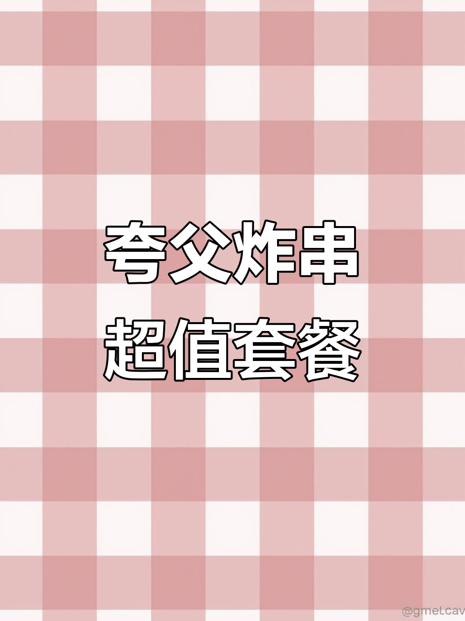 9.9元12串炸串，夸父带你边吃边逛！