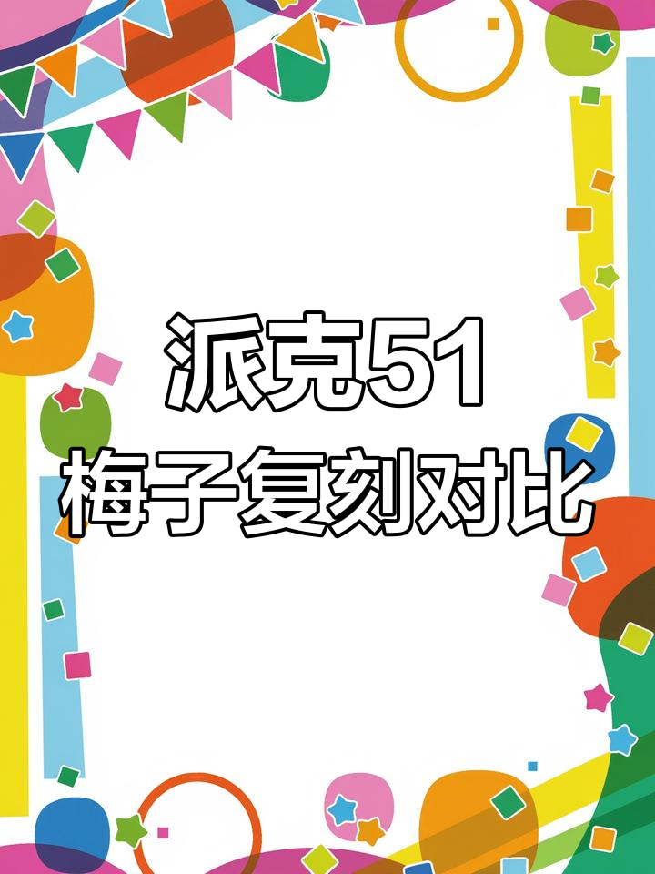派克51梅紫复刻与原版对比：细节差异大揭秘