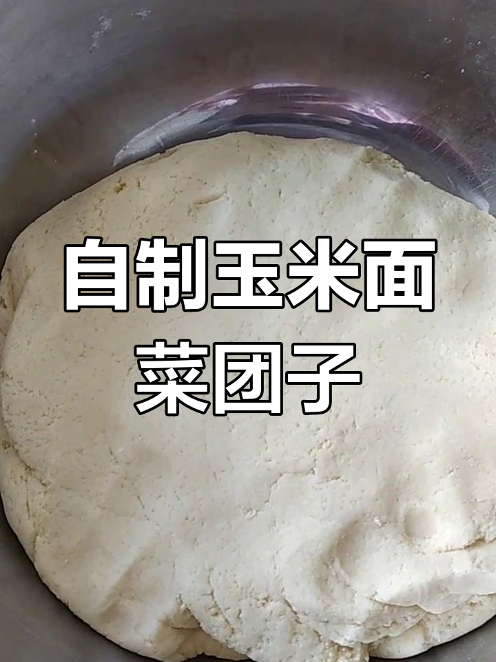 玉米面菜团子做法大揭秘,简单又美味!