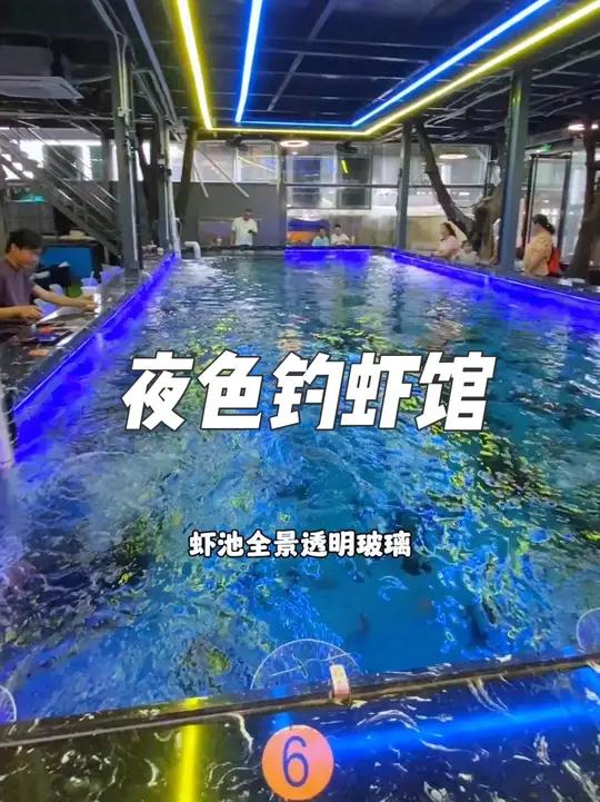 就在宝安福永十亩地聚浪营,这家夜色钓虾馆,现在抖音团购48.8单人就可以在他们家钓虾三个小