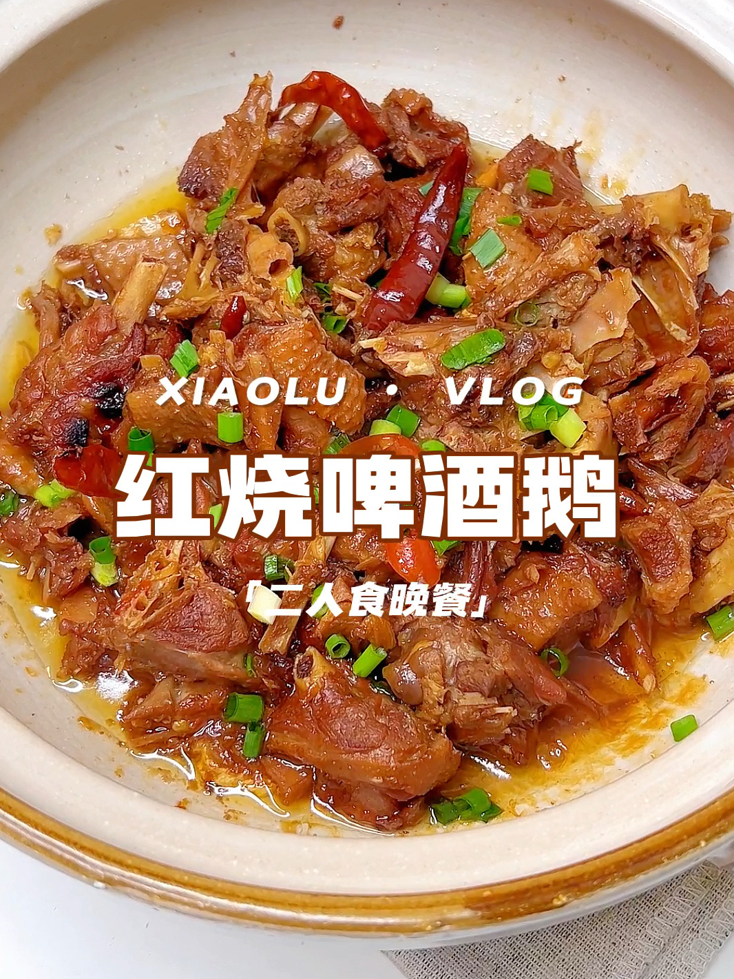 今日菜单:天冷吃什么铁锅红烧啤酒炖大鹅