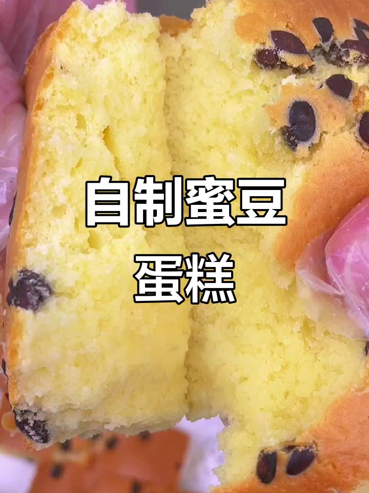 轻松做蜜豆蛋糕,空气炸锅版超简单