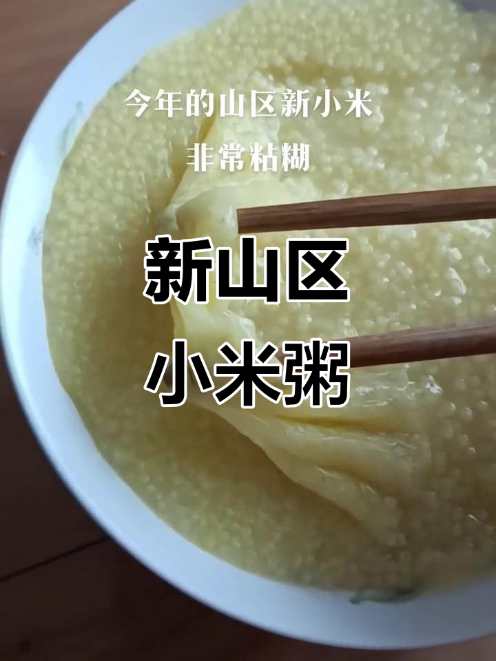 今年新小米,山区的味道最正宗