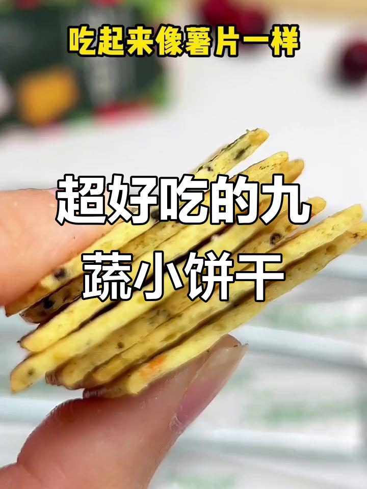 9种蔬菜饼干，薄脆酥香，吃上一口停不下来