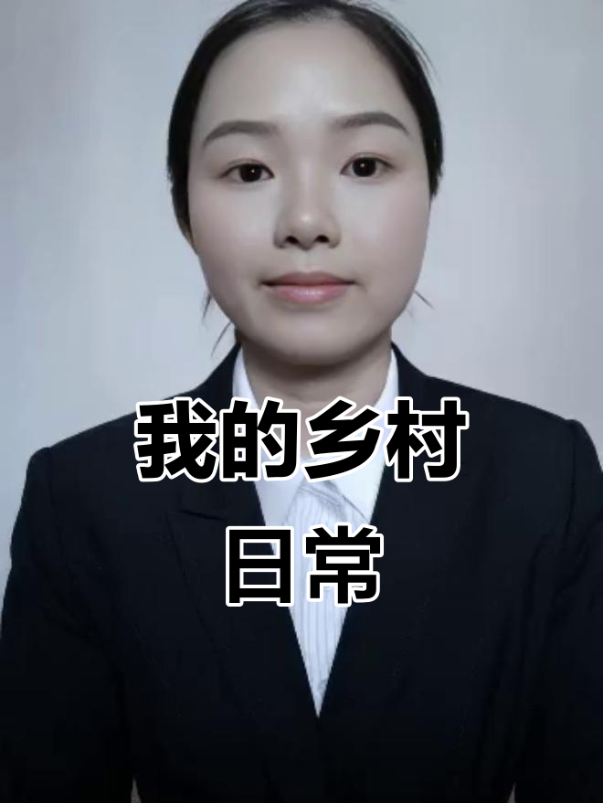 农村生活的真实记录,每天都在发生的故事