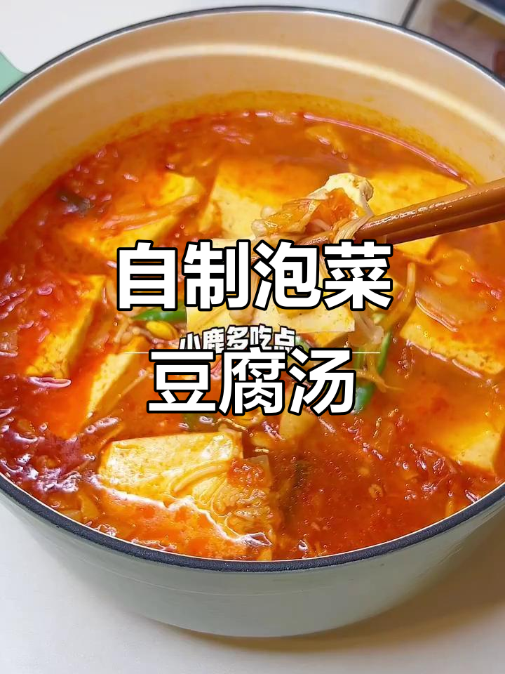 韩料店同款泡菜豆腐汤,酸辣开胃超下饭