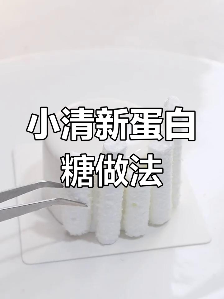 蛋白用不完怎么办?教你做小清新装饰,简单又好看