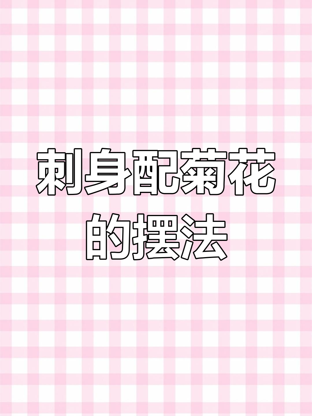 简单刺身拼盘搭配菊花盘,轻松上手!