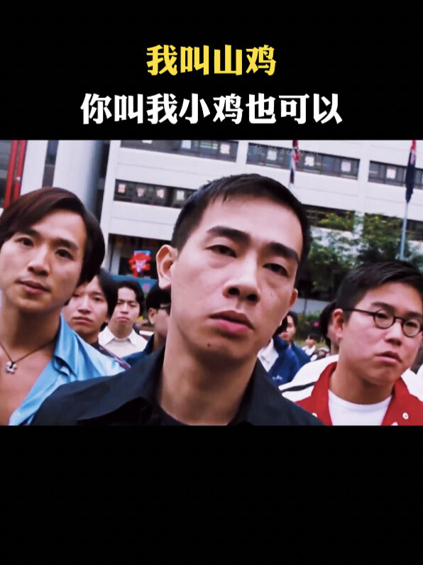 我叫山鸡,你可以叫我鸡爷,也可以叫我小鸡