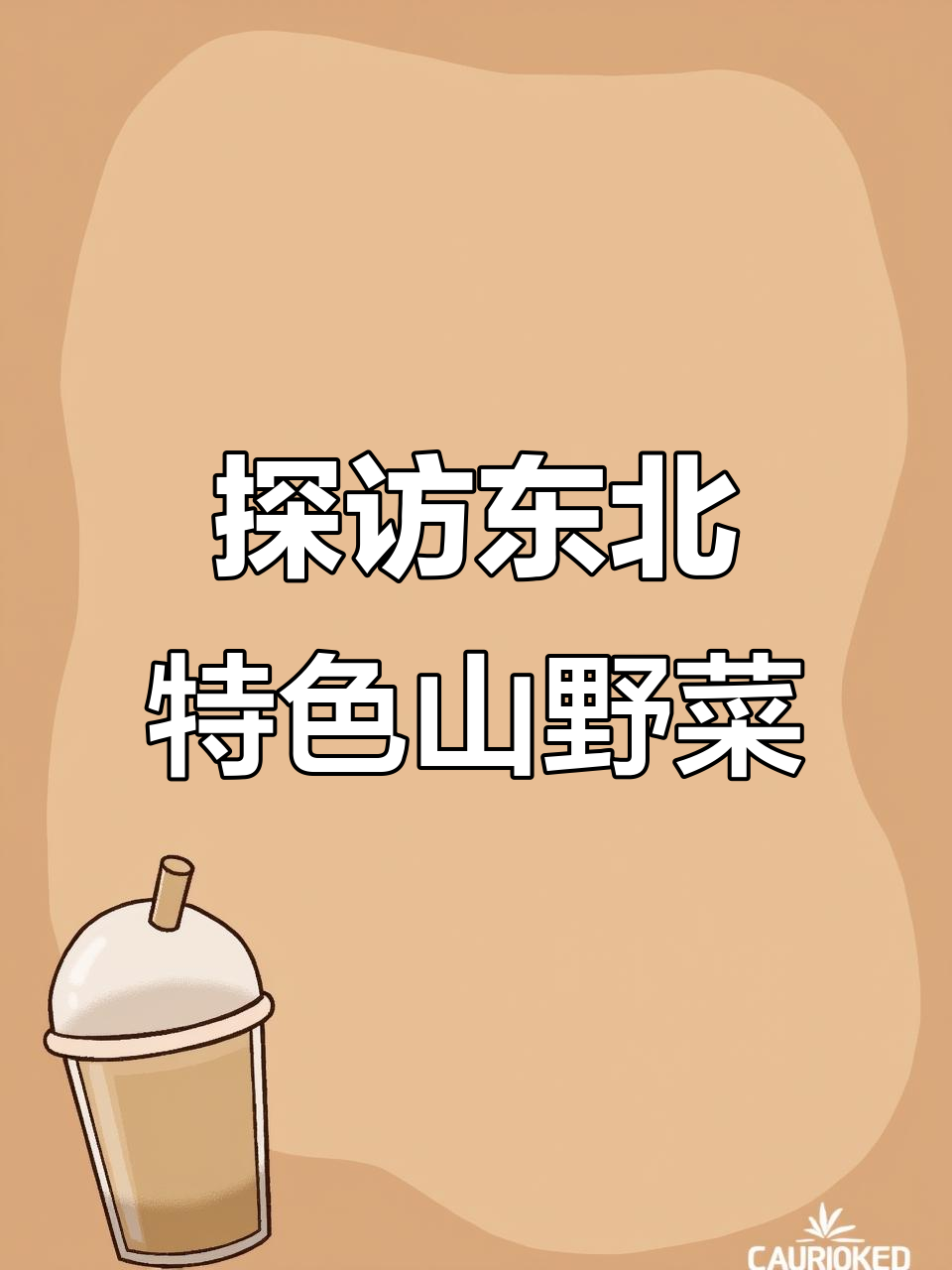 东北山野菜大揭秘:柳浩牙、珊瑚萝卜与鸭嘴菜的奇妙之旅