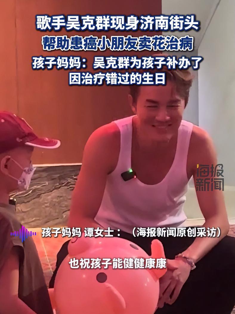 歌手吴克群现身济南街头帮助患癌小朋友卖花治病，孩子妈妈：吴克群还为孩子补办了因治疗错过的生