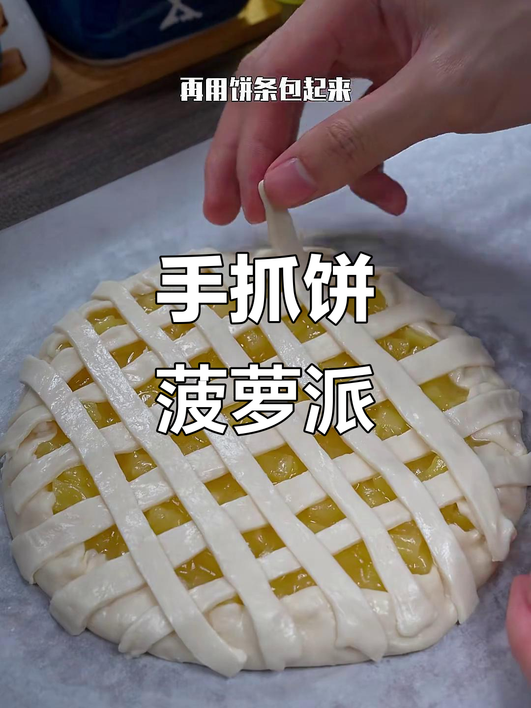 酸甜菠萝派,轻松做!手抓饼包裹鲜美馅料,空气炸锅一烤即成