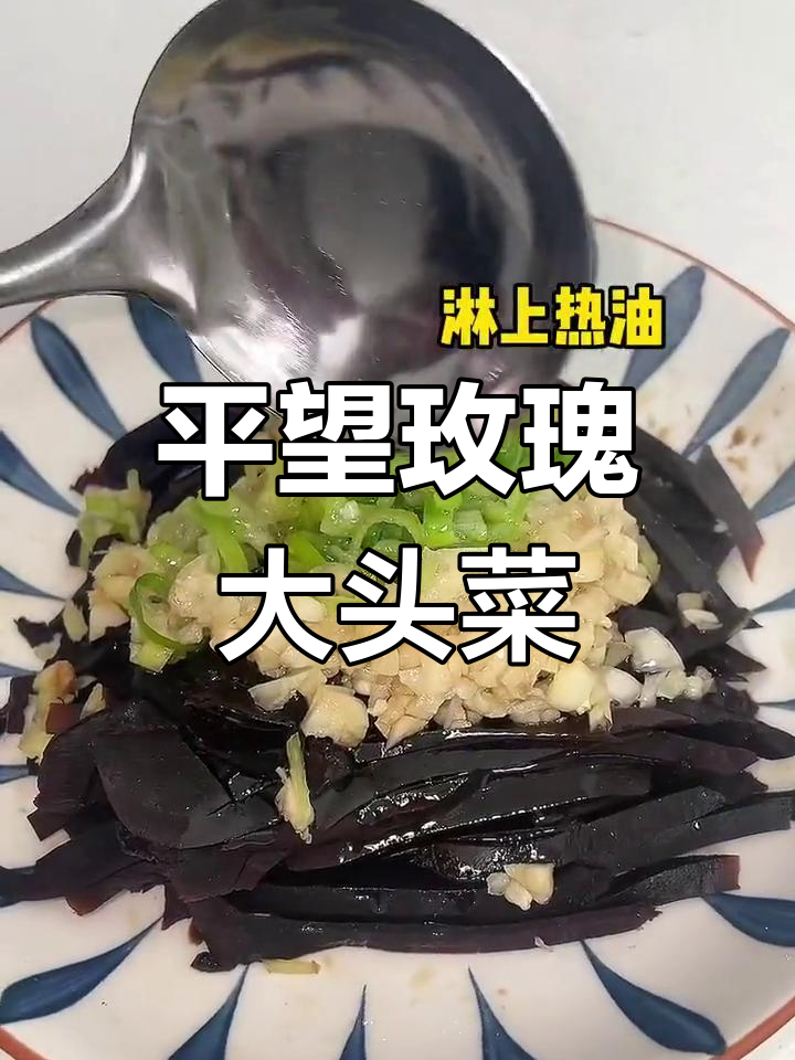 玫瑰大头菜新吃法,搭配粥更美味!