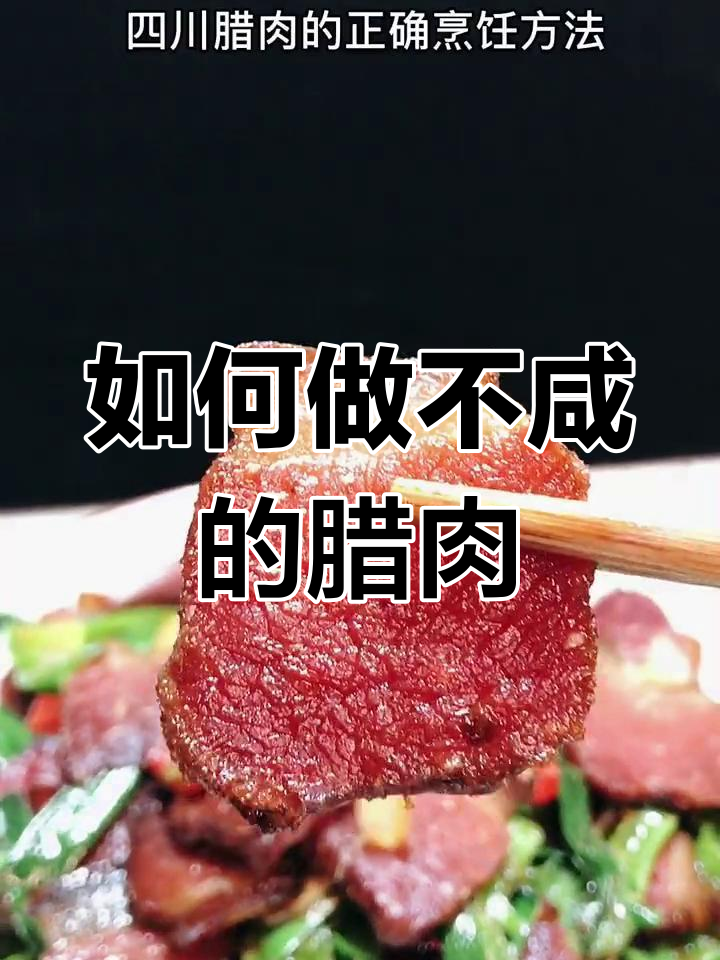 四川腊肉炒法全攻略,轻松去除烟熏味