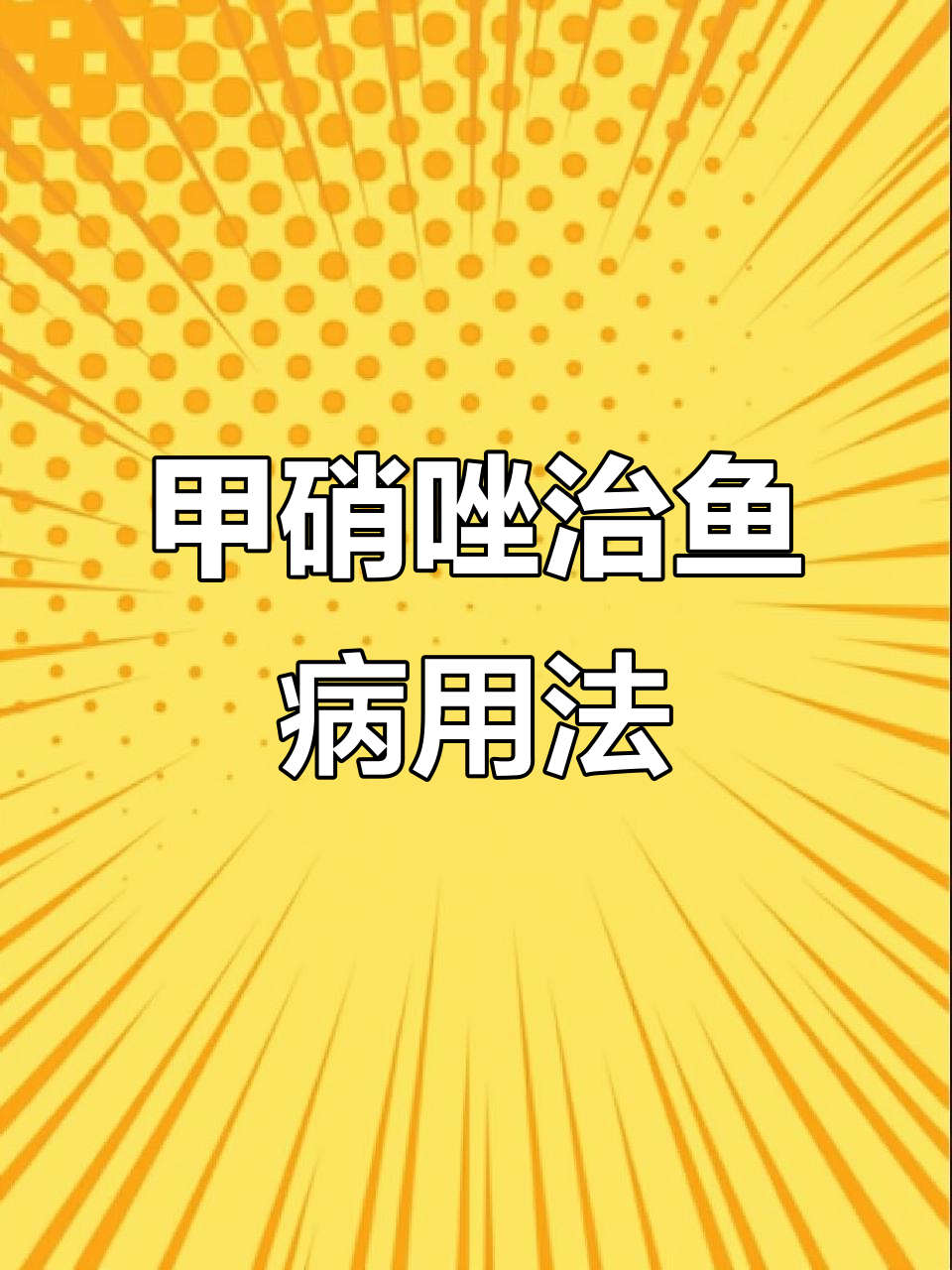 甲硝唑治疗观赏鱼内寄和肠炎,七天疗程详解