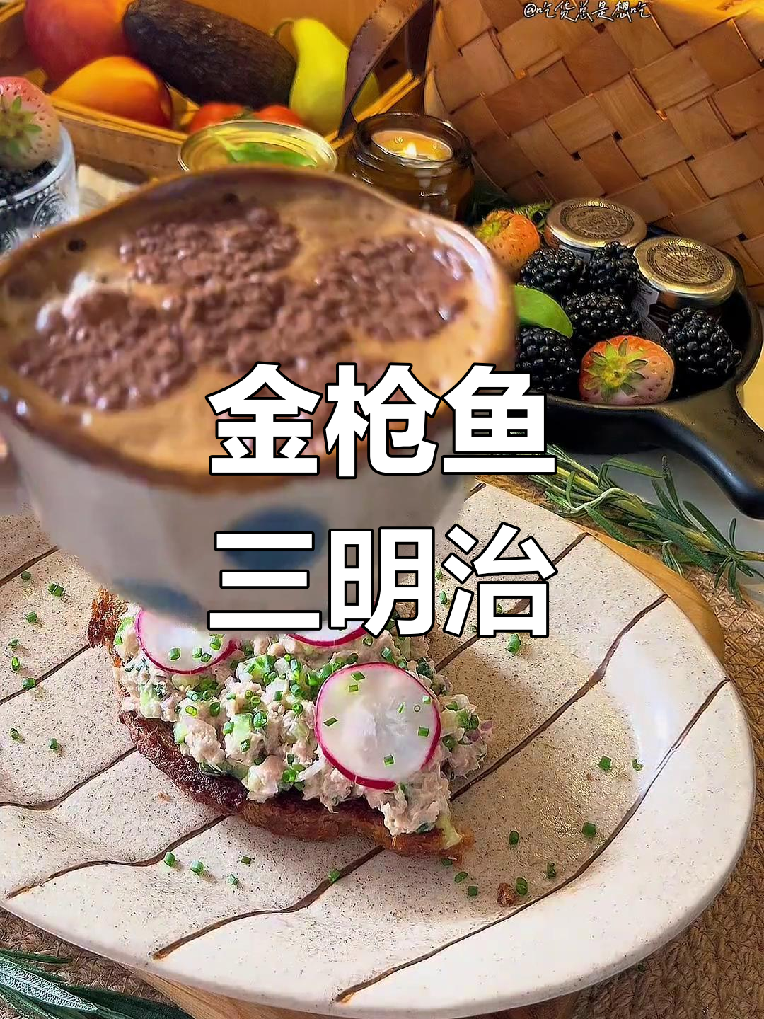 清爽金枪鱼三明治,夏天必备解腻美味