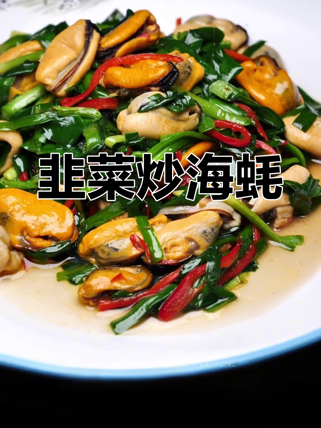 韭菜炒海蚝,简单又美味!土豆搭配最肥美海鲜