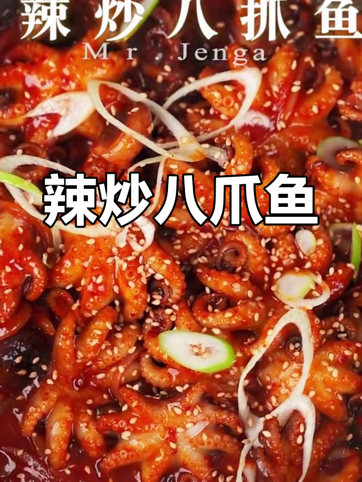 韩式八爪鱼炒法