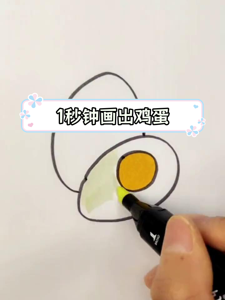 一秒学会画鸡蛋,简单又好看