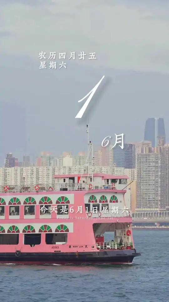 今天是6月1日,星期六,早安。童心未泯,世界皆甜。今天是六一儿童节,祝愿所有的大朋友小朋友